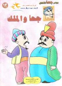 تحميل قصة جحا والملك pdf (سلسلة نوادر جحا للأطفال 13)