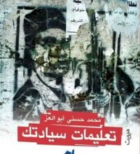 تحميل كتاب تعليمات سيادتك pdf – محمد حسني أبو العز