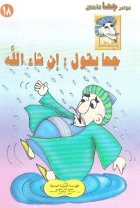 تحميل قصة جحا يقول إن شاء الله pdf (سلسلة نوادر جحا للأطفال 18)