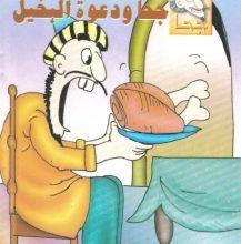 تحميل قصة جحا ودعوة البخيل pdf (سلسلة نوادر جحا للأطفال 19)