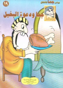 تحميل قصة جحا ودعوة البخيل pdf (سلسلة نوادر جحا للأطفال 19)