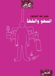 تحميل كتاب السهو والخطأ pdf – حسن عبد الموجود