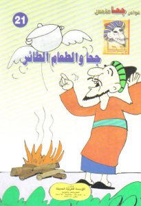 تحميل قصة جحا والطعام الطائر pdf (سلسلة نوادر جحا للأطفال 21)