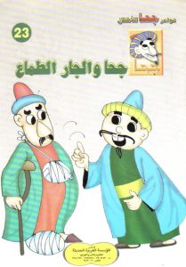 تحميل قصة جحا والجار الطماع pdf (سلسلة نوادر جحا للأطفال 23)