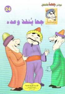 تحميل قصة جحا ينفذ وعده pdf (سلسلة نوادر جحا للأطفال 24)