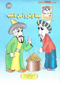 تحميل قصة جحا وثروة من ذهب pdf (سلسلة نوادر جحا للأطفال 30)