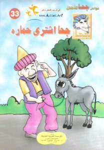تحميل قصة جحا اشترى حماره pdf (سلسلة نوادر جحا للأطفال 33)