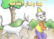تحميل قصة جحا وحماره المشاغب pdf (سلسلة نوادر جحا للأطفال 35)