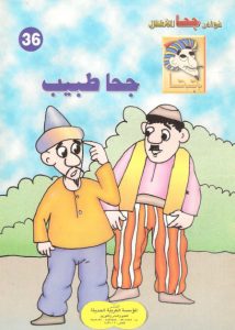 تحميل قصة جحا طبيب pdf (سلسلة نوادر جحا للأطفال 36)