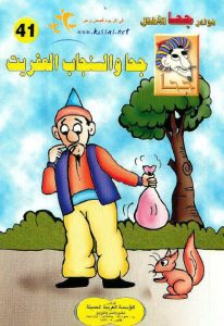 تحميل قصة جحا والسنجاب العفريت pdf (سلسلة نوادر جحا للأطفال 41)