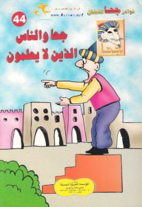 تحميل قصة جحا والناس الذين لا يعلمون pdf (سلسلة نوادر جحا للأطفال 44)