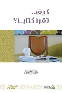 تحميل كتاب كيف تقرأ كتاباً ؟ pdf – محمد صالح المنجد