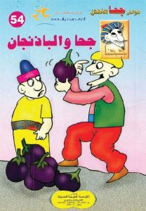 تحميل قصة جحا والباذنجان pdf (سلسلة نوادر جحا للأطفال 54)