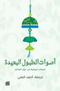تحميل كتاب أصوات الطبول البعيدة pdf – أحمد العلي