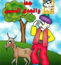 تحميل قصة جحا والجدى السمين pdf (سلسلة نوادر جحا للأطفال 55)
