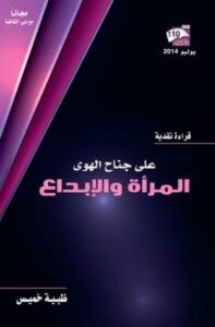 تحميل كتاب على جناح الهوى المرأة والإبداع pdf – ظبية خميس