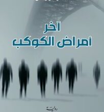 تحميل رواية آخر أمراض الكوكب pdf – حميد يونس