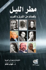 تحميل كتاب مطر الليل وقصائد من الشرق والغرب pdf – شهاب غانم