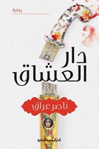 تحميل رواية ‫دار العشاق pdf – ناصر عراق