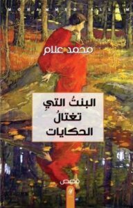 تحميل كتاب البنت التي تغتال الحكايات pdf – محمد علام