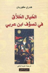 تحميل كتاب الخيال الخلاق في تصوف ابن عربي pdf – هنرى كوربان