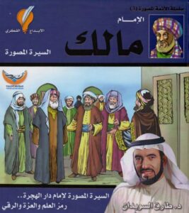 تحميل كتاب ‫‫الإمام مالك سلسلة الأئمة الأربعة المصورة 3 pdf – طارق السويدان