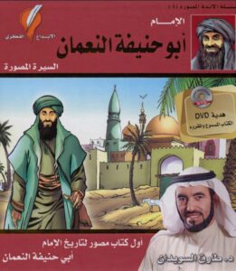 تحميل كتاب ‫‫الإمام أبو حنيفة النعمان سلسلة الأئمة الأربعة المصورة 4 pdf – طارق السويدان