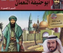 تحميل كتاب ‫‫الإمام أبو حنيفة النعمان سلسلة الأئمة الأربعة المصورة 4 pdf – طارق السويدان