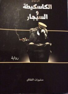 تحميل رواية الكاسكيطة والسيجار pdf – غاني مهدي
