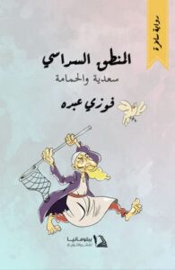 تحميل رواية المنطق السداسي سعدية والحمامة pdf – فوزي عبده