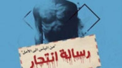 تحميل كتاب رسالة انتحار pdf – أحمد البدري