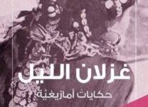 تحميل كتاب غزلان الليل حكايات شعبية أمازيغية pdf – إميل لاوست