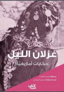 تحميل كتاب غزلان الليل حكايات شعبية أمازيغية pdf – إميل لاوست