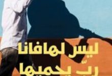 تحميل رواية ليس لهافانا رب يحميها pdf – ياسمينة خضرا