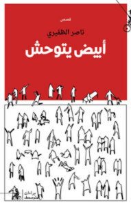 تحميل كتاب أبيض يتوحش pdf – ناصر الظفيري