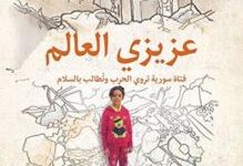 تحميل كتاب ‫عزيزي العالم فتاة سورية تروي الحرب وتطالب بالسلام‬ pdf – بانة العابد
