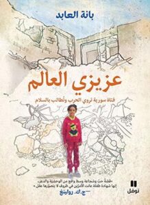 تحميل كتاب ‫عزيزي العالم فتاة سورية تروي الحرب وتطالب بالسلام‬ pdf – بانة العابد