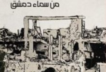 تحميل كتاب قطعة ناقصة من سماء دمشق pdf – رائد وحش