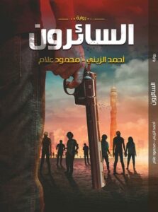 تحميل رواية السائرون pdf – أحمد الزيني ومحمود علام