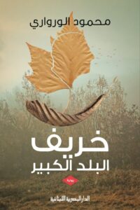 تحميل رواية خريف البلد الكبير pdf – محمود الورواري