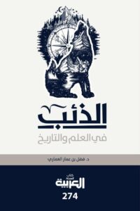 تحميل كتاب الذئب في العلم والتاريخ pdf – فضل بن عمار العماري