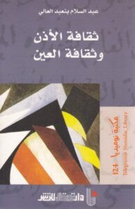 تحميل كتاب ثقافة الأذن وثقافة العين pdf – عبد السلام بنعبد العالي