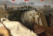 تحميل كتاب رحلة إيطالية 1786 – 1788 pdf – غوته