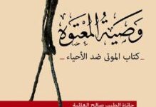 تحميل رواية وصية المعتوه pdf – إسماعيل يبرير