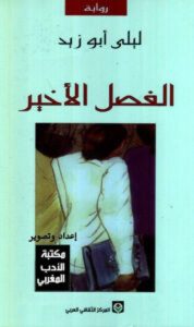 تحميل رواية الفصل الأخير pdf – ليلى أبو زيد