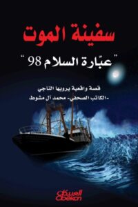 تحميل كتاب سفينة الموت عبارة السلام 98 pdf – محمد آل مشوط