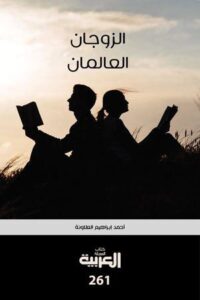 تحميل كتاب الزوجان العالمان pdf – أحمد إبراهيم العلاونة