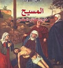 تحميل كتاب المسيح خارج الكتاب المقدس pdf – علي الشوك