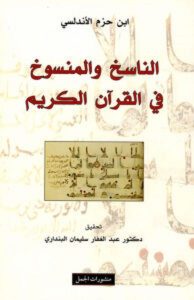 تحميل كتاب الناسخ والمنسوخ في القرآن الكريم pdf – ابن حزم الأندلسي