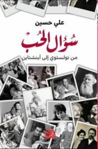 تحميل كتاب سؤال الحب من تولستوي إلى أينشتاين pdf – علي حسين